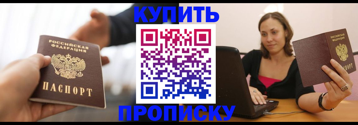 купить прописку в Ивантеевке